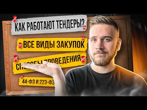 Видео: Всё, что НУЖНО ЗНАТЬ о ТЕНДЕРАХ в 2023 году