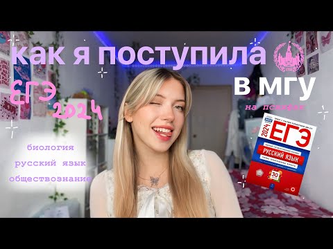 Видео: КАК Я ПОСТУПИЛА В МГУ на психфак: егэ 2024, дви по биологии и советы по подготовке