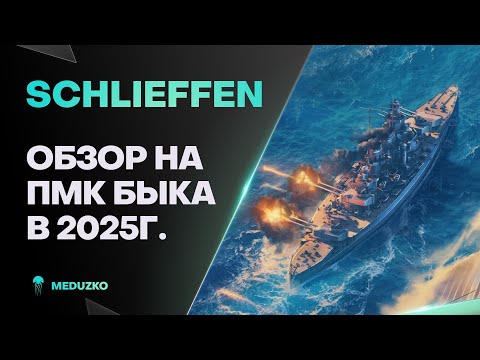 Видео: SCHLIEFFEN ● ПМК БЫК - ОБЗОР 2025г.