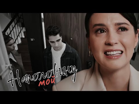 Видео: Pelin & Ferit ( Seyran ) // Наполовину // Зимородок [Yali çapkini] // Пелин и Ферит (+ Сейран)