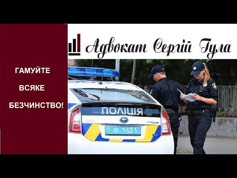 Видео: Штраф! Як сьогодні спілкуватися з поліцією!