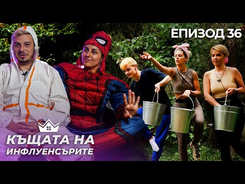 Видео: Психо вечер - "Къщата на Инфлуенсърите" еп.36