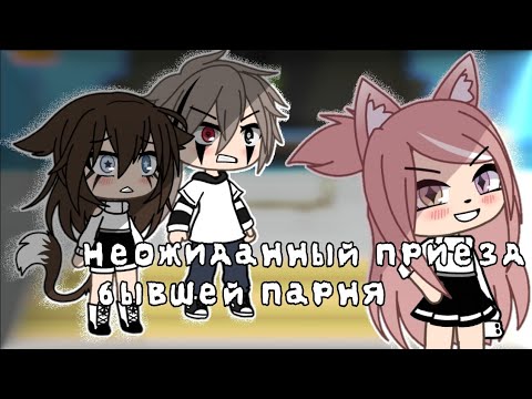Видео: Неожиданный приезд бывшей парня || МФ || Gacha Life || [1/?] || OLYA