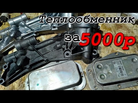 Видео: Поддельный теплообменник GM