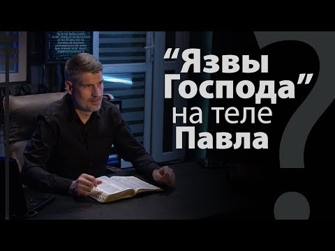 Видео: Какие "язвы Господа" носил Павел? Галатам 6:17