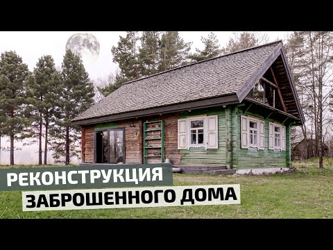 Видео: Реконструкция бревенчатого дома с современным интерьером // FORUMHOUSE