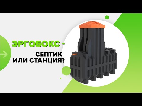 Видео: Эргобокс (ERGOBOX). Станция биологической очистки или септик? Подробный разбор и монтаж станции!