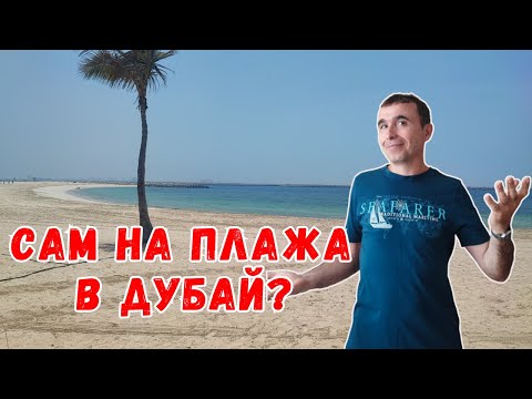 Видео: Какво е да се събудиш в Дубай – хотел, море и Marina