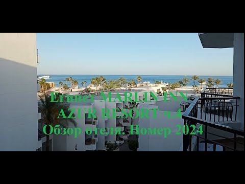 Видео: Египет MARLIN INN AZUR RESORT ч. 4 Обзор отеля  Номер 2024