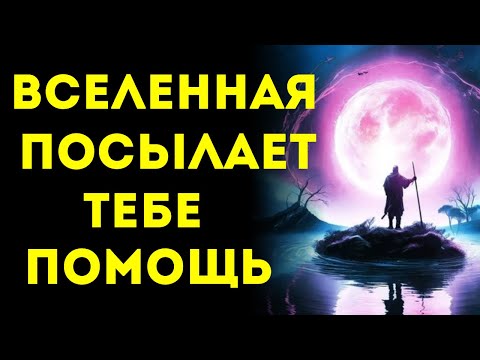 Видео: 🌟Избранные🌟 Вселенная послала вам человека, чтобы сделать ЭТО!!