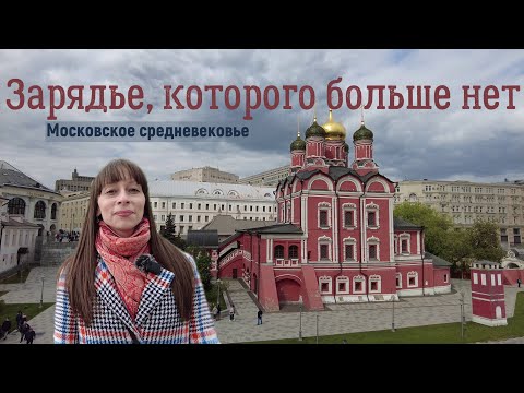 Видео: Зарядье которого нет/Прогулки по Москве/Варварка/Английское подворье/Куда пойти/ПО ОДНОМУ МЕСТУ