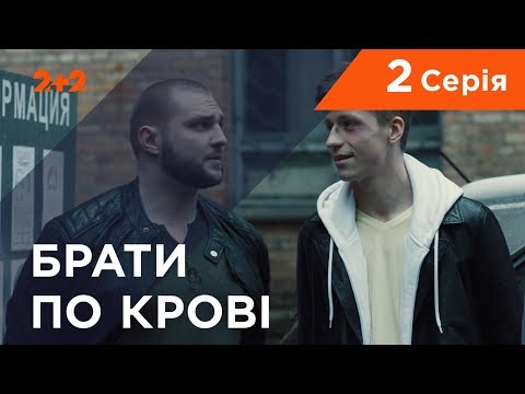 Видео: Братья по крови. 1 сезон. 2 серия
