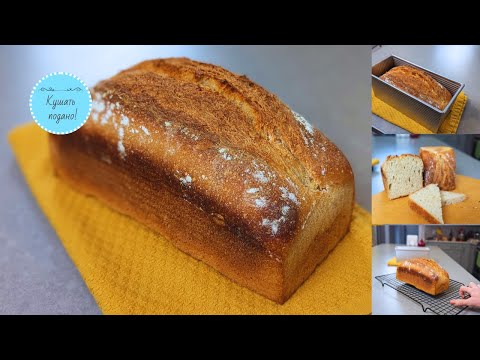 Видео: Простой и быстрый хлеб на закваске - у всех получается! Хлеб - кирпичик.