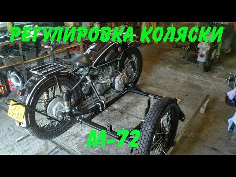 Видео: Регулировка коляски М-72