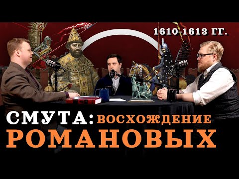 Видео: Смута: от Шуйского до Романовых (Агафонов, Соколов, Комнатный Рыцарь) / "Минутная История"