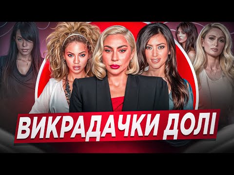 Видео: ТЕОРІЯ DESTINY SWAPPING: ВОНИ ЗДОБУЛИ ЧУЖУ СЛАВУ? КІМ ТА ПЕРІС, БЕЙОНСІ ТА АЛІЯ, GAGA І LINA MORGANA