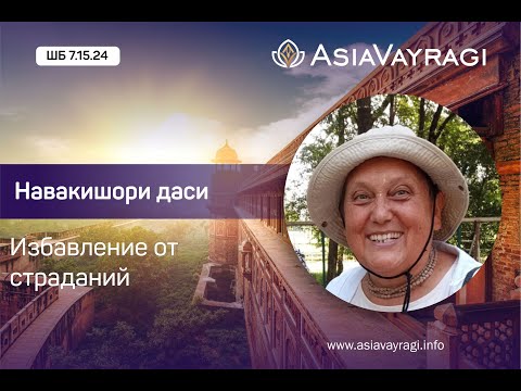 Видео: ШБ 7.15.24 «Избавление от страданий» | Навакишори даси