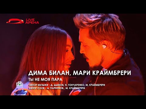 Видео: Дима Билан и Мари Краймбрери - Ты не моя пара (Открытие Live Арены, 02.01.2023, НТВ)