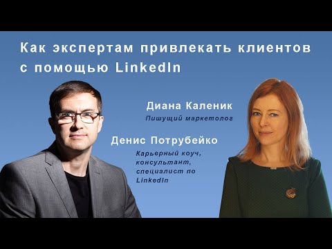 Видео: Как экспертам привлекать клиентов с помощью LinkedIn.