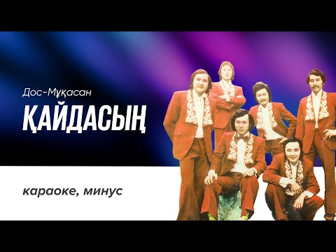 Видео: Дос-Мұқасан - Қайдасың | караоке, минус,текст