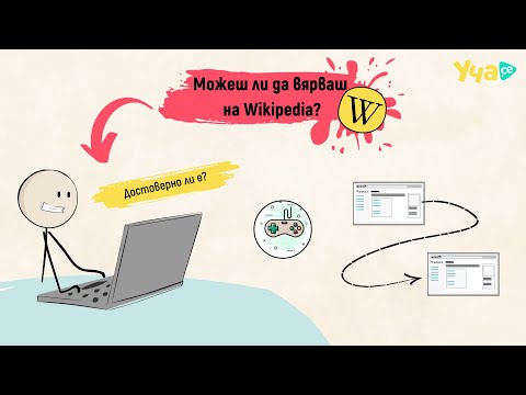 Видео: Можеш ли да вярваш на Уикипедия?