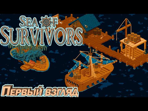 Видео: ПРИКОЛЬНЫЙ МОРСКОЙ РОГАЛИК Sea of Survivors ПЕРВЫЙ ВЗГЛЯД