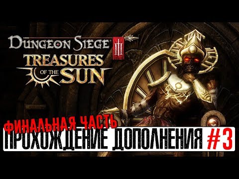 Видео: Dungeon Siege III: Treasures Of The Sun - Прохождение №3