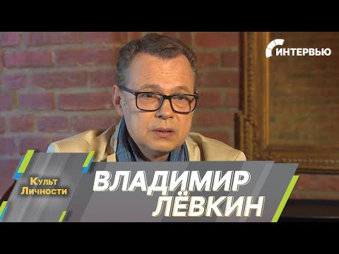 Видео: Владимир Лёвкин: Мы давали праздник людям в то время, когда у них не было надежды ни на что