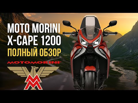 Видео: Moto Morini X-Сape 1200. Полный обзор в салоне.
