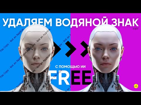 Видео: Удаляем водяной знак с помощью Нейросети за 2 минуты