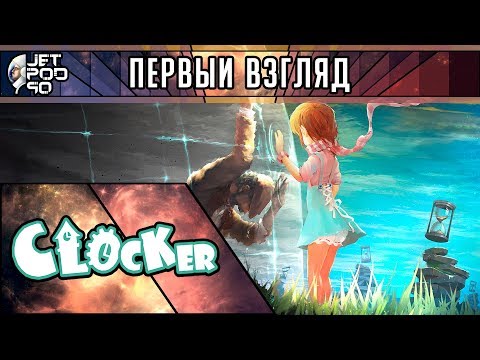 Видео: ПЕРВЫЙ ВЗГЛЯД на игру CLOCKER от JetPOD90! Обзор игры-головоломки о времени с 2D и 3D визуализацией.