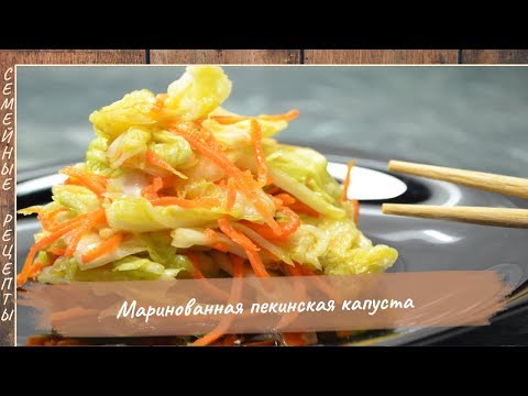 Видео: Вкусная Маринованная Пекинская Капуста! Быстрый и простой рецепт закуски [Семейные рецепты]