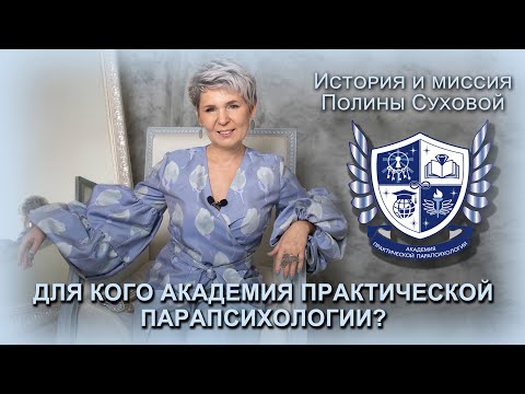 Видео: Академия Практической Парапсихологии