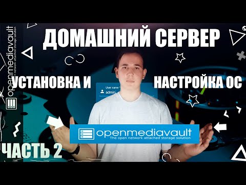 Видео: ПРОЕКТ "ДОМАШНИЙ СЕРВЕР" ЧАСТЬ 2 | УСТАНОВКА И НАСТРОЙКА ОС | NAS ХРАНИЛИЩЕ