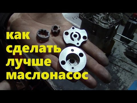 Видео: Как увеличить производительность маслонасоса