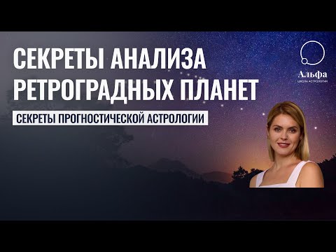 Видео: Секреты Ретроградных планет в Гороскопе - Астролог Татьяна Калинина