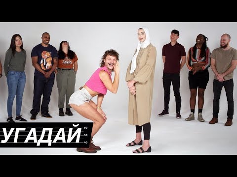 Видео: Люди Угадывают Ориентацию Незнакомцев