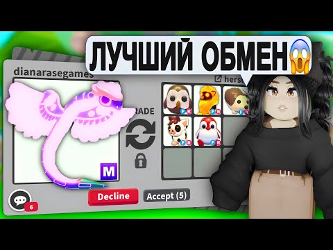 Видео: ШОК😱Обменяла НОВОГО ПЕТА Адопт Ми! ТРЕЙДЫ на МЕГА ЛЕГУ Quetzalcoatl ЧТО ДАЮТ ЗА ЛЕГУ ИЗ AZTEC EGG