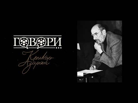 Видео: Говори… Крикор Азарян | 32 серия