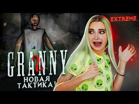 Видео: НОВАЯ ТАКТИКА ПРОХОЖДЕНИЯ ► Granny: Chapter Two ► ПОЛНОЕ ПРОХОЖДЕНИЕ ГРЭННИ