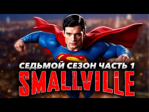 Видео: Большой пересказ "Тайны Смолвиля" 7 сезон часть 1 (Smallville)