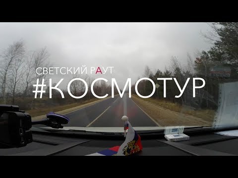 Видео: СВЕТСКИЙ РАУТ - #КОСМОТУР