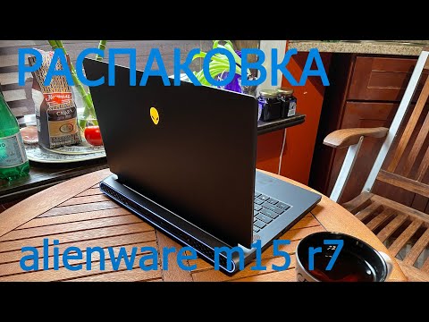 Видео: Распаковка Dell Alienware M15 R7 (2022): бюджетный ноутбук для работы, игр и стримов