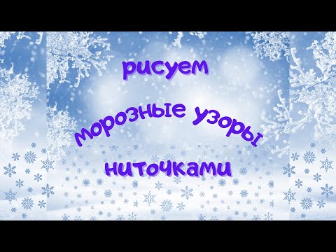 Видео: Рисуем МОРОЗНЫЕ УЗОРЫ ниточками. Нетрадиционная техника - НИТКОГРАФИЯ. Урок рисования для детей.