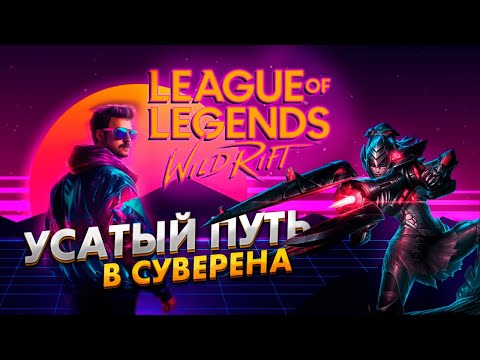 Видео: МЯСИНГ В ДИКОМ УЩЕЛЬЕ | СТРИМ LEAGUE OF LEGENDS: WILD RIFT | ВАЙЛД РИФТ