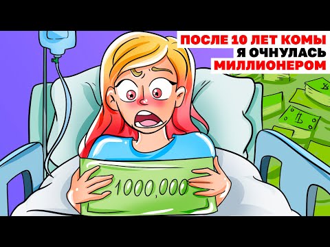 Видео: ПОСЛЕ 10 ЛЕТ КОМЫ Я ОЧНУЛАСЬ МИЛЛИОНЕРОМ | Анимированная История