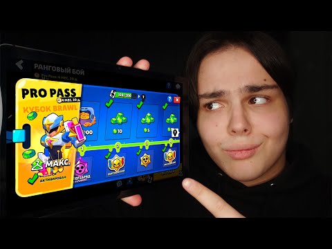 Видео: АСМР БРАВЛ СТАРС. ПОКУПАЮ PRO PASS. ПРОКАЧАЛ ФУЛЛ АККАУНТ.