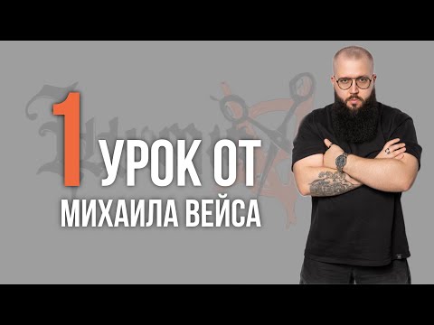 Видео: Урок №1 /// СТРИЖКА UNIVERSITY от Михаила Вейса