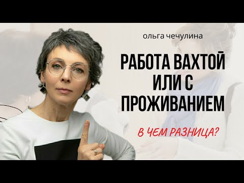 Видео: Работа вахтой или с проживанием? В чем разница?