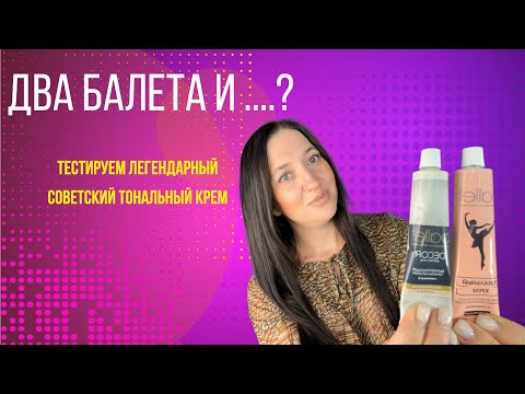 Видео: Тест тонального крема Ballet!
